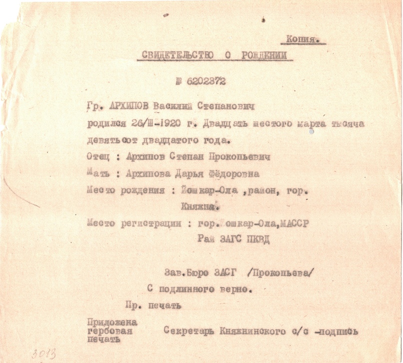 Копия свидетельства о рождении В.С. Архипова